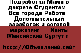 Подработка/Мама в декрете/Студентам - Все города Работа » Дополнительный заработок и сетевой маркетинг   . Ханты-Мансийский,Сургут г.